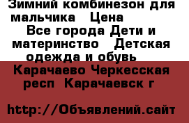 Зимний комбинезон для мальчика › Цена ­ 2 000 - Все города Дети и материнство » Детская одежда и обувь   . Карачаево-Черкесская респ.,Карачаевск г.